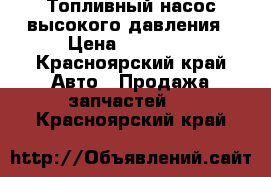 Топливный насос высокого давления › Цена ­ 15 000 - Красноярский край Авто » Продажа запчастей   . Красноярский край